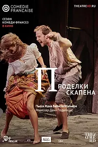 Главный постер фильма «Проделки Скапена (2017)»