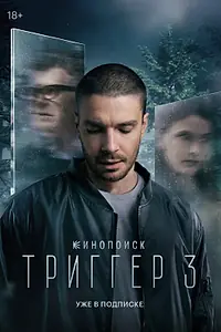 Постер к сериалу «Триггер (2018)»