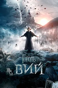 Главный постер фильма «Гоголь. Вий (2018)»
