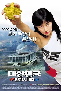Постер к фильму «Первая поправка Кореи (2003)»