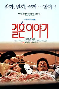 Постер к фильму «История о жизни в браке (1992)»