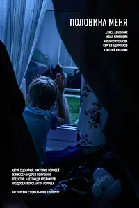 Постер к фильму «Половина меня (2016)»