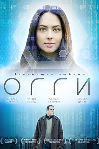 Постер к фильму «Огги (2019)»