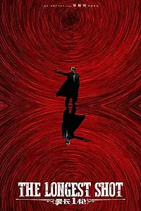 Постер к фильму «Самый долгий выстрел (2019)»