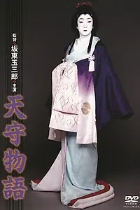 Постер к фильму «Tenshu monogatari (1995)»