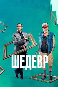 Постер к фильму «Шедевр (2018)»