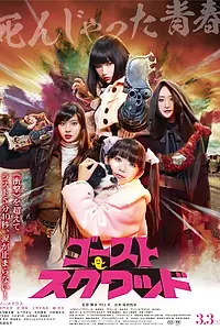 Главный постер фильма «Призрачный отряд (2018)»