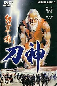 Главный постер фильма «Песок красной травы (2001)»