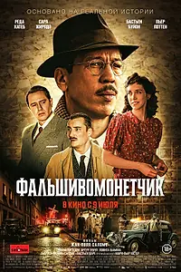Постер к фильму «Фальшивомонетчик (2025)»
