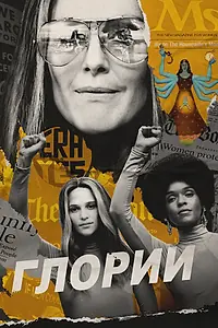 Постер к фильму «Глории (2020)»
