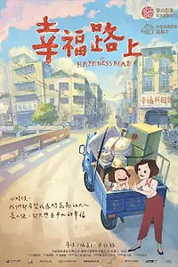Постер к мультфильму «На дороге к счастью (2017)»