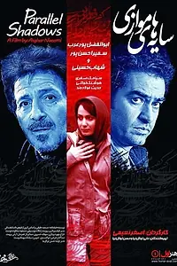 Главный постер фильма «Sayehay movazi (2016)»