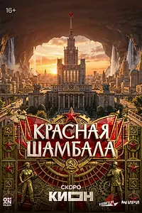 Главный постер сериала «Красная Шамбала»