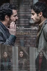 Постер к фильму «The Wednesday (2016)»