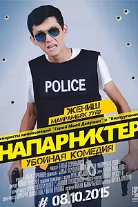 Постер к фильму «Напарники (2015)»