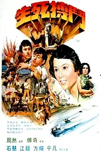 Главный постер фильма «Sheng si bo dou (1977)»