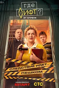 Постер к сериалу «Где лифт? (2026)»