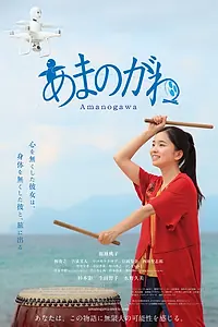 Постер к фильму «Млечный путь (2019)»
