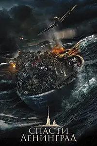 Главный постер фильма «Спасти Ленинград (2019)»