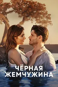 Постер к сериалу «Черная жемчужина (2017 - 2018)»