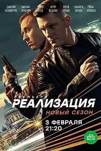 Постер к сериалу «Реализация (2019 - 2021)»
