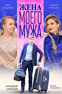 Постер к фильму «Жена моего мужа (2018)»