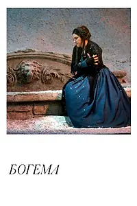 Постер к фильму «Богема (2018)»
