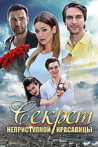 Главный постер фильма «Секрет неприступной красавицы (2017)»