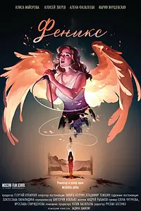 Постер к фильму «Феникс (2017)»