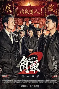 Главный постер фильма «Гатао 2: Новый король (2018)»