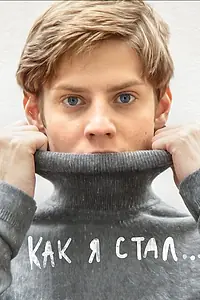 Постер к фильму «Как я стал… (2018)»