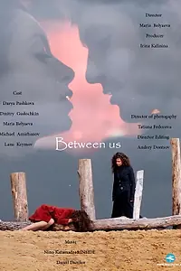 Главный постер фильма «Между нами (2016)»