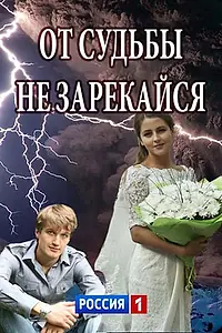 Главный постер сериала «От судьбы не зарекайся (2017)»