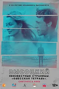 Главный постер фильма «Высоцкий. Неизвестные страницы. Одесская тетрадь (2018)»
