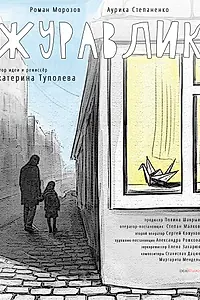 Постер к фильму «Журавлик (2017)»