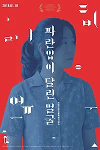 Постер к фильму «Лицо с синим ртом (2015)»