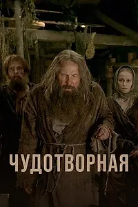 Главный постер сериала «Чудотворная (2019)»