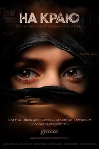 Постер к сериалу «На краю (2018)»