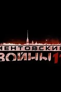 Постер к сериалу «Ментовские войны 11 (2017)»