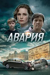 Постер к сериалу «Авария (2017)»