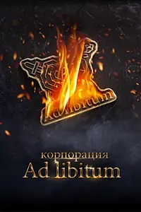 Главный постер фильма «Корпорация Ad Libitum (2020)»
