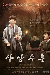 Главный постер фильма «Нагорная проповедь (2017)»