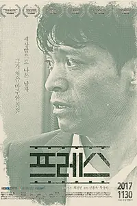 Постер к фильму «Пресс (2017)»