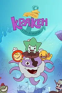 Главный постер мультсериала «Капитан Кракен и его команда (2017 - 2019)»