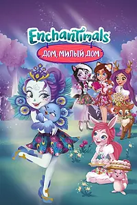 Главный постер мультфильма «Энчантималс. Дом, милый дом (2017)»