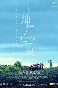 Постер к фильму «Блестящий момент (2016)»