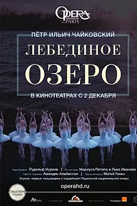 Постер к фильму «Лебединое озеро (2016)»