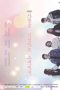 Главный постер сериала «Тому, кто начинает любить (2018)»