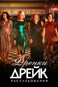 Постер к сериалу «Расследования Фрэнки Дрейк (2017 - 2021)»