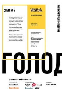 Постер к фильму «Голод (2017)»